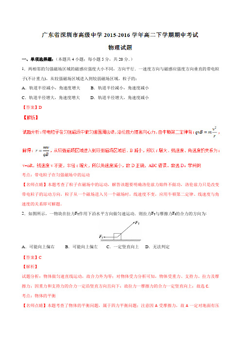 精品：【全国百强校】广东省深圳市高级中学2015-2016学年高二下学期期中考试物理试题(解析版)