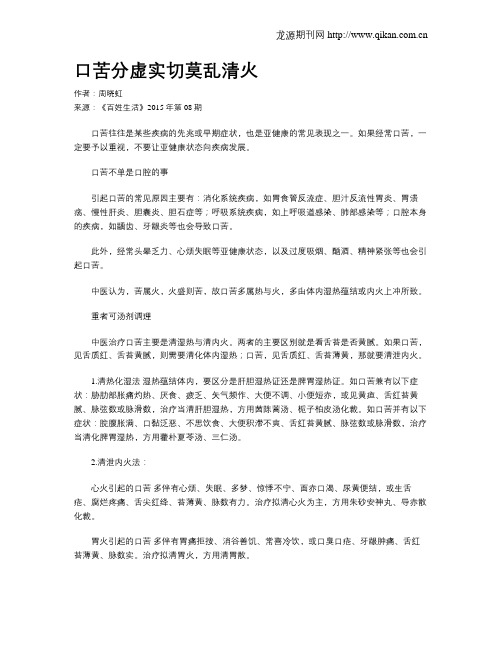 口苦分虚实切莫乱清火