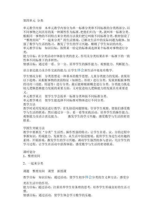 北师大版小学一年级数学第四单元《分类》教学设计