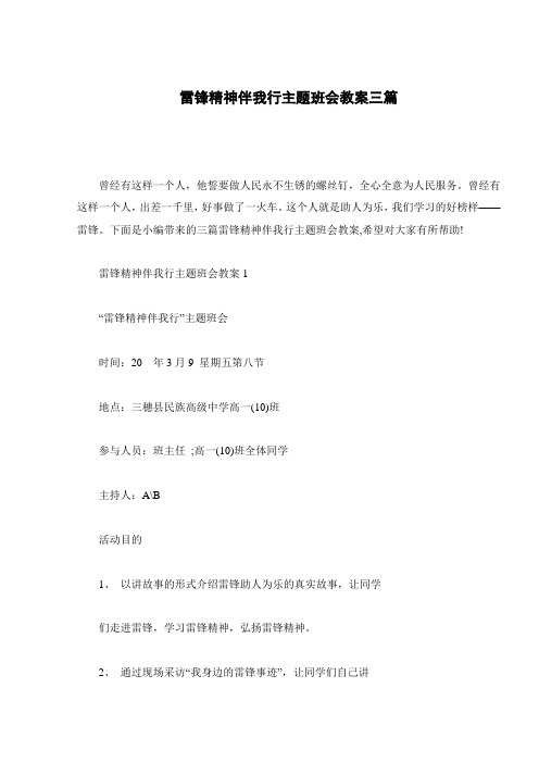 雷锋精神伴我行主题班会教案三篇