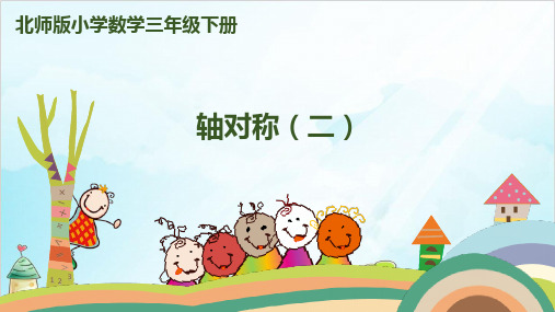 三年级下册数学轴对称优秀PPT(二)北师大版