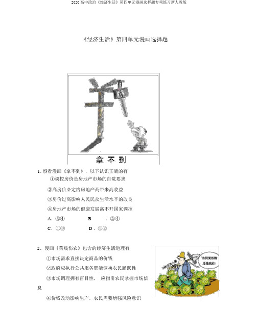 2020高中政治《经济生活》第四单元漫画选择题专项练习新人教版