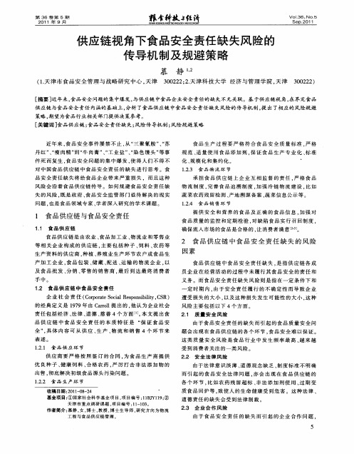 供应链视角下食品安全责任缺失风险的传导机制及规避策略