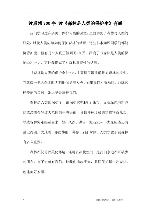 读后感300字 读《森林是人类的保护伞》有感
