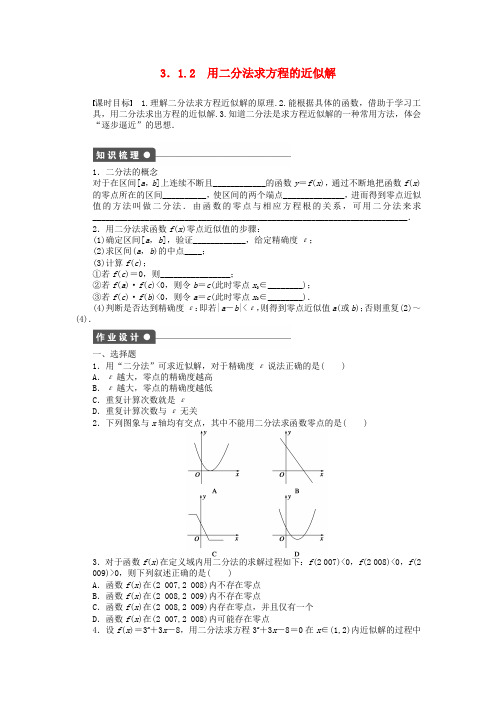 2016-2017学年高中数学 第三章 函数的应用 3.1.2 用二分法求方程的近似解课时作业 新人