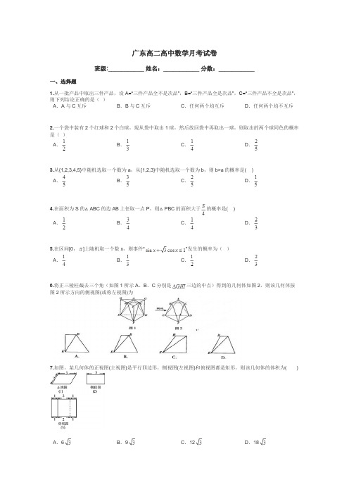 广东高二高中数学月考试卷带答案解析
