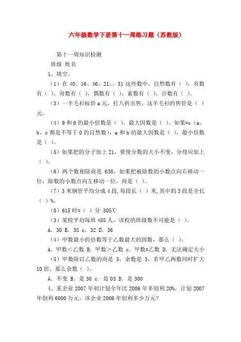 【六年级数学】六年级数学下册第十一周练习题(苏教版)