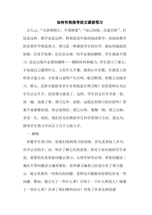 如何有效指导语文课前预习