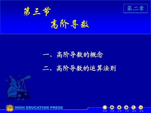 高等数学D2_3高阶导数