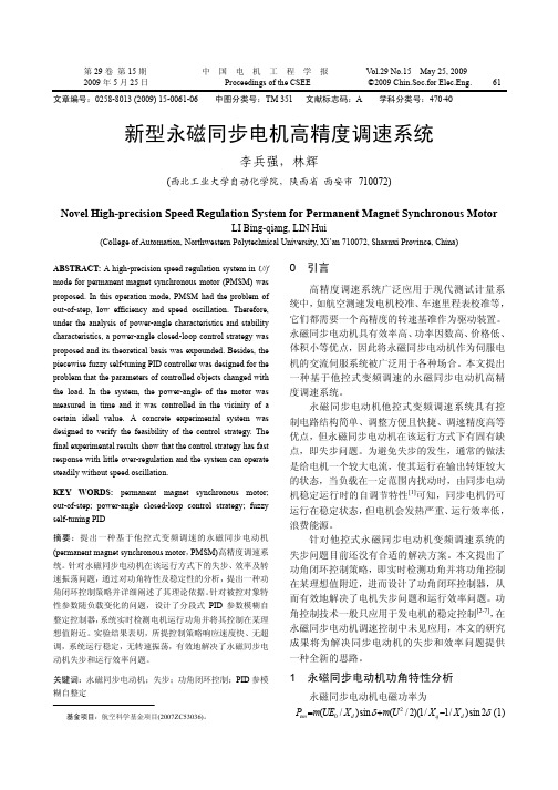 新型永磁同步电机高精度调速系统