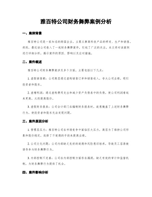 雅百特公司财务舞弊案例分析