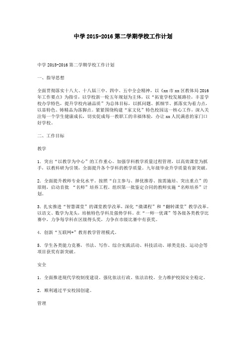 中学2015-2016第二学期学校工作计划