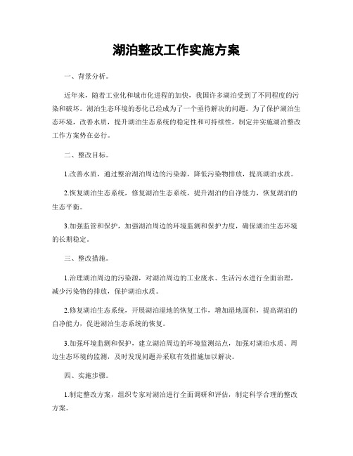 湖泊整改工作实施方案