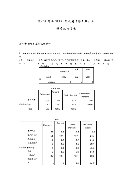 《统计分析与SPSS的应用》课后练习答案(第4章)