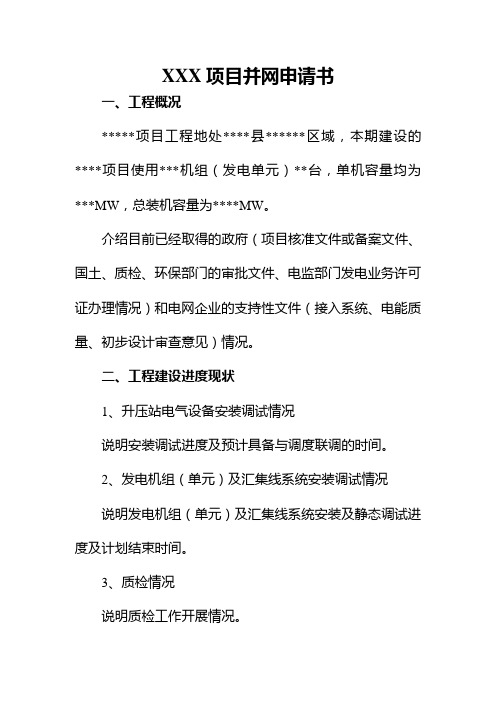 XXX项目并网申请书