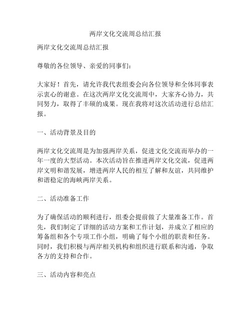 两岸文化交流周总结汇报