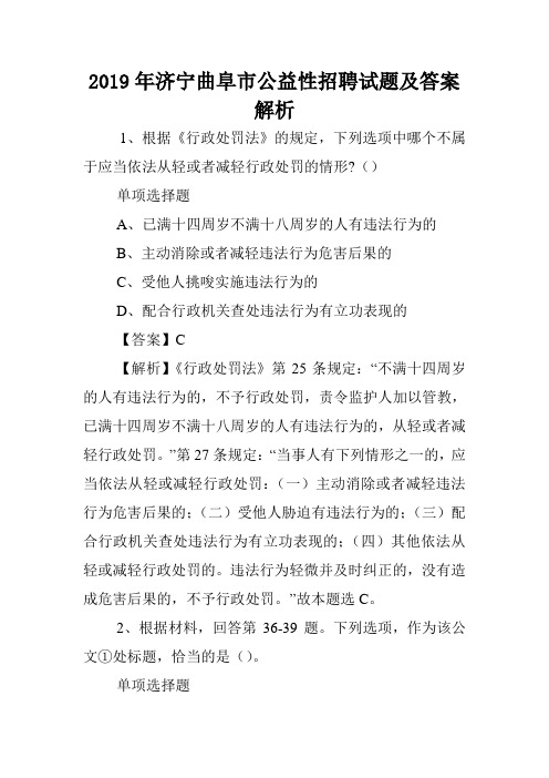 2019年济宁曲阜市公益性招聘试题及答案解析 .doc
