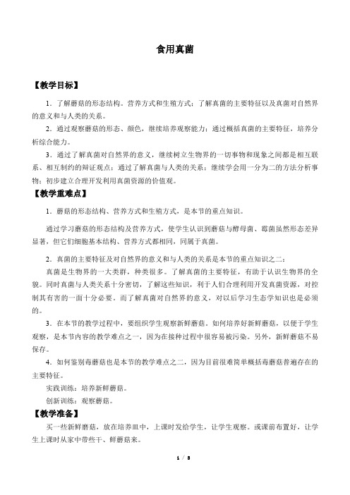 冀少版八年级生物上册：5.2.2 食用真菌  教案1