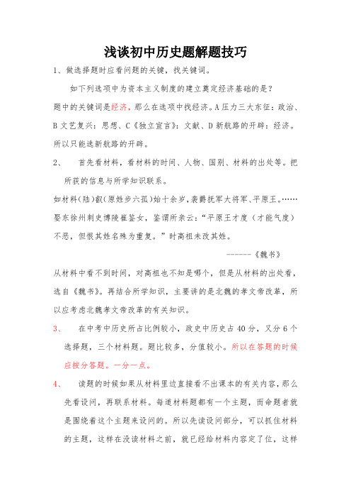 浅谈初中历史材料题解题技巧