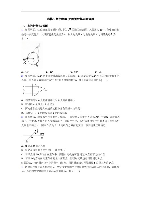 选修1高中物理 光的折射单元测试题