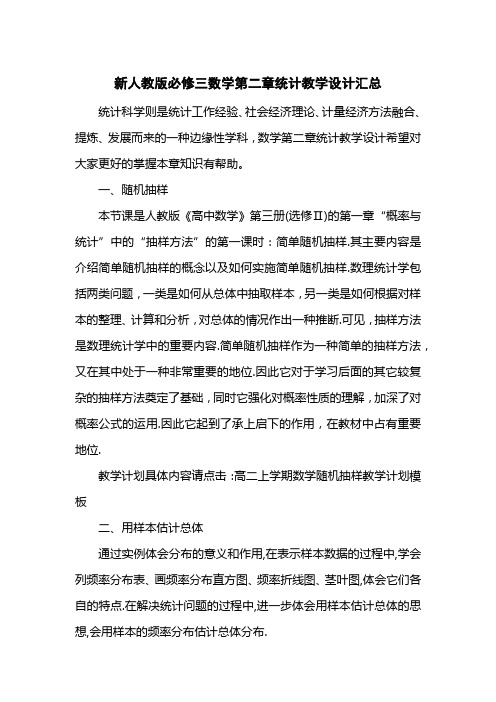 新人教版必修三数学第二章统计教学设计汇总