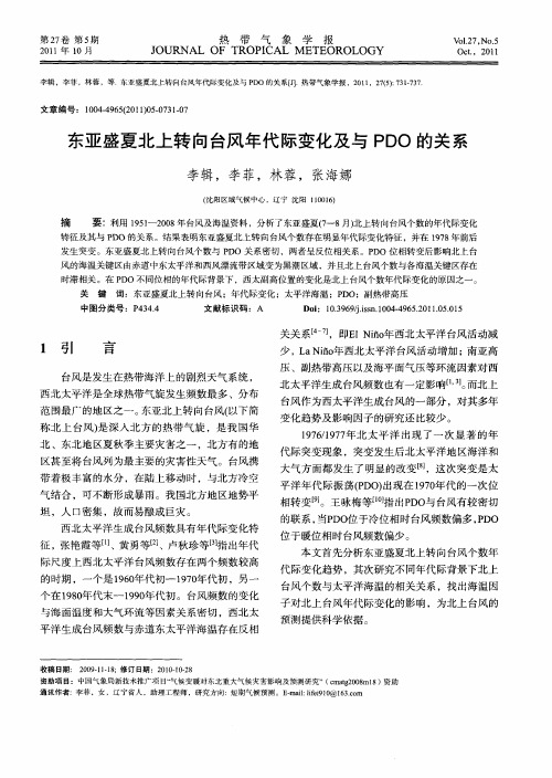 东亚盛夏北上转向台风年代际变化及与PDO的关系