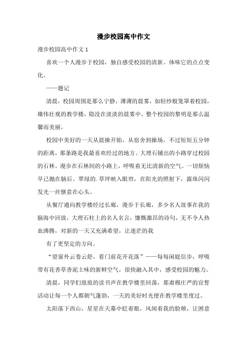 漫步校园高中作文