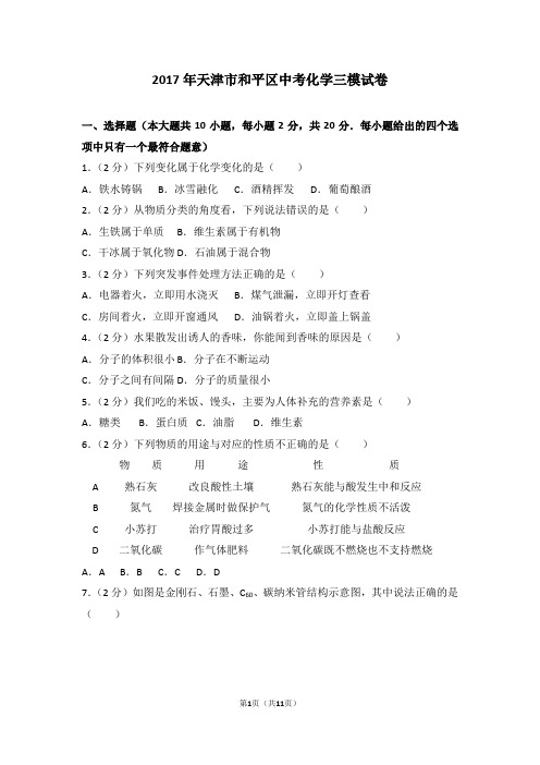 2017年天津市和平区中考化学三模试卷