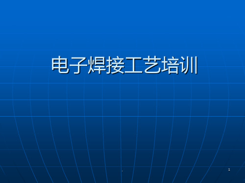 手工焊接工艺培训教程