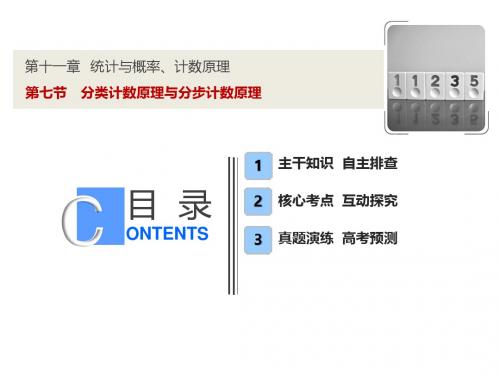 2019届高三理科数学苏教版一轮复习教学课件：第十一章 第7节 分类计数原理与分步计数原理