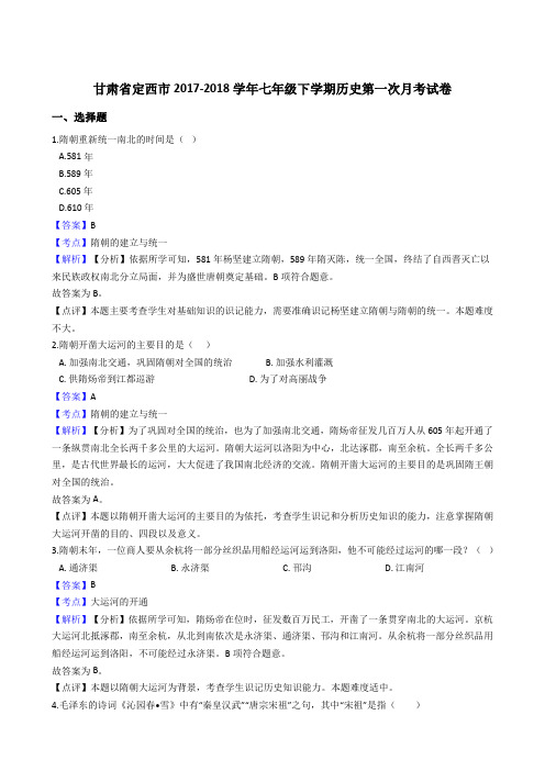 甘肃省定西市2017-2018学年七年级下学期历史第一次月考试卷(解析版)