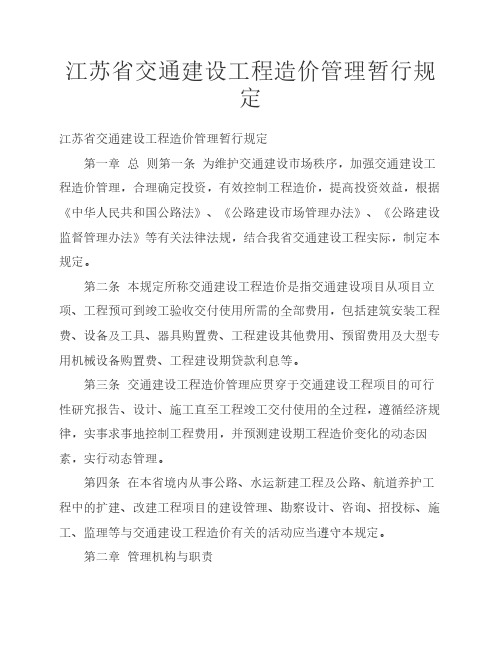 江苏省交通建设工程造价管理暂行规定