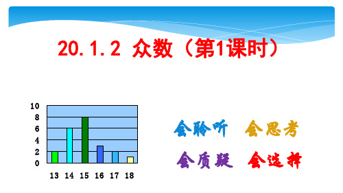 新人教版八年级数学下册《二十章 数据的分析  20.1 数据的集中趋势  20.1.2中位数与众数  众数》课件_5