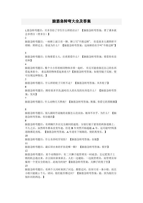 脑筋急转弯大全及答案