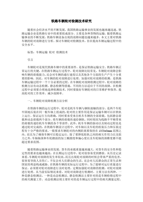 铁路车辆轮对检测技术研究