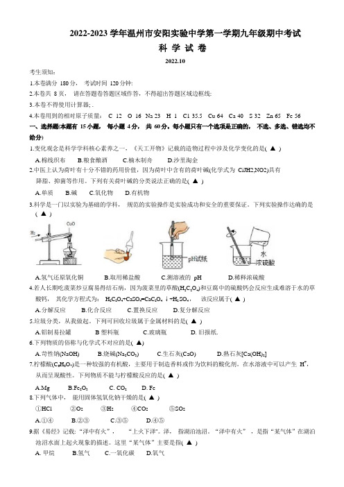 浙江省温州市安阳实验中学2022-2023学年第一学期九年级科学期中试卷( 1-2章)