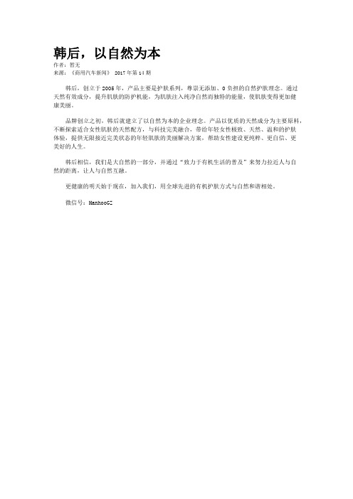 韩后，以自然为本