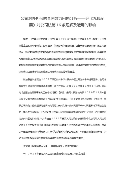 公司对外担保的合同效力问题分析——评《九民纪要》对公司法第16条理解及适用的影响