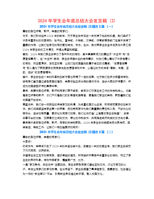 2024年学生会年底总结大会发言稿 (2)2篇