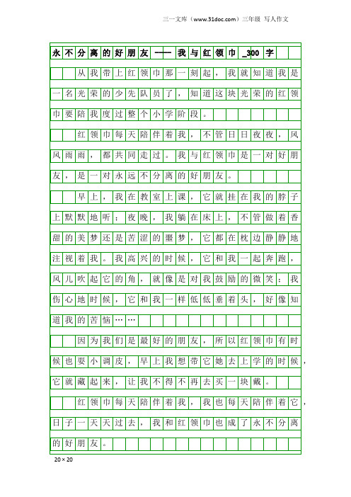 三年级写人作文：永不分离的好朋友----我与红领巾_300字