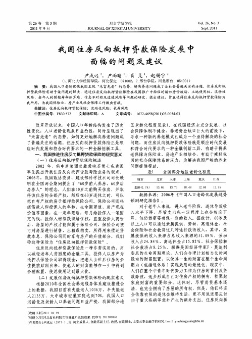 我国住房反向抵押贷款保险发展中面临的问题及建议