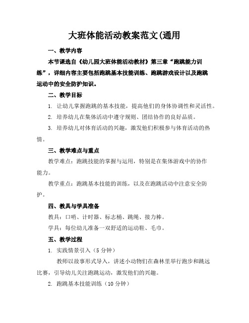 大班体能活动教案范文(通用