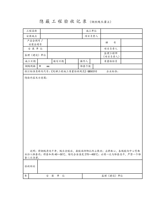隐蔽工程验收记录(钢丝绳头灌注)