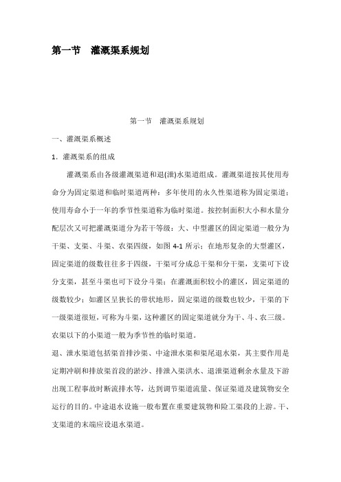 第一节灌溉渠系规划