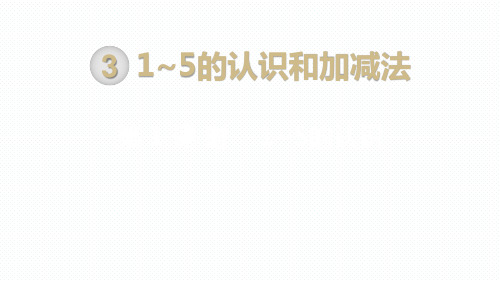 一年级数学上册 第1课时 1~5的认识 课件