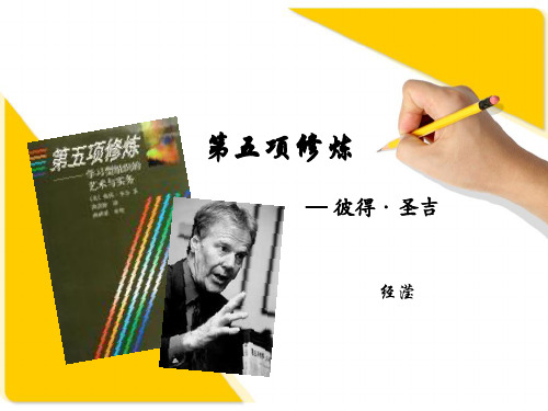 第五项修炼-自我超越