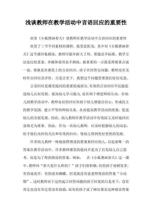 浅谈教师在教学活动中言语回应的重要性