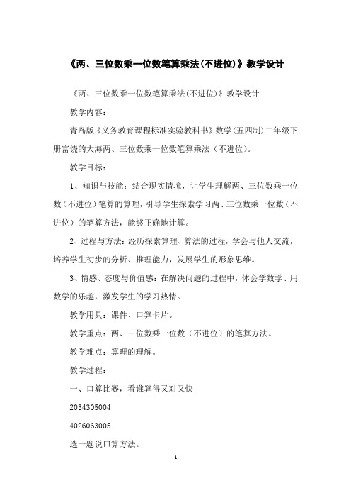 《两、三位数乘一位数笔算乘法(不进位)》教学设计