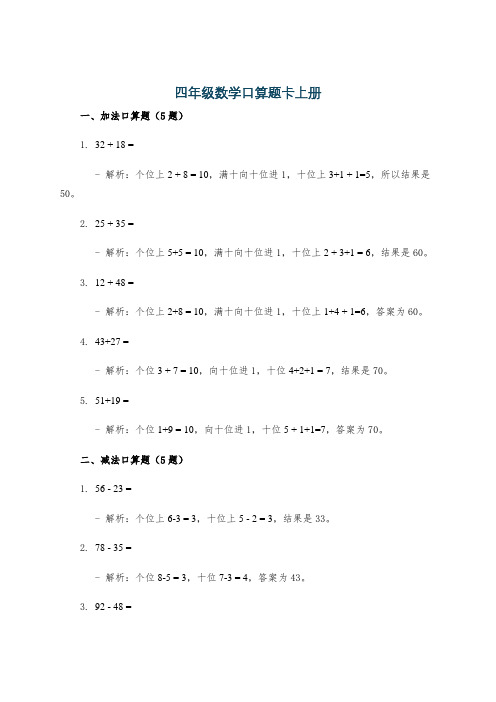 四年级数学口算题卡上册