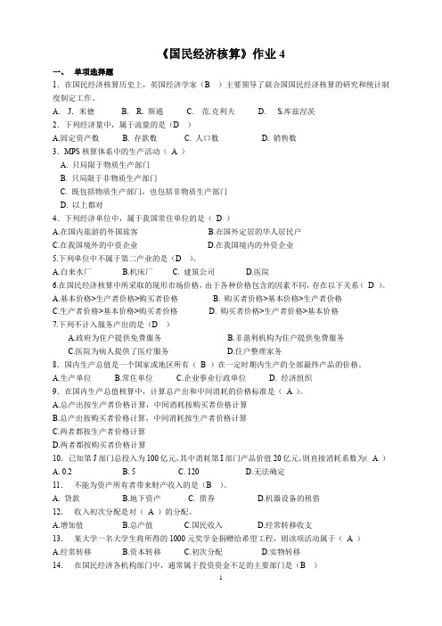 《国民经济核算》形成性考核册参考答案-作业4